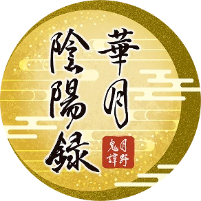 月野鬼譚 華月陰陽録