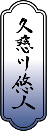 久慈川悠人