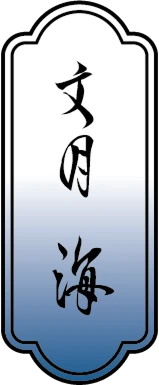 文月 海