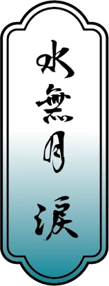 水無月 涙